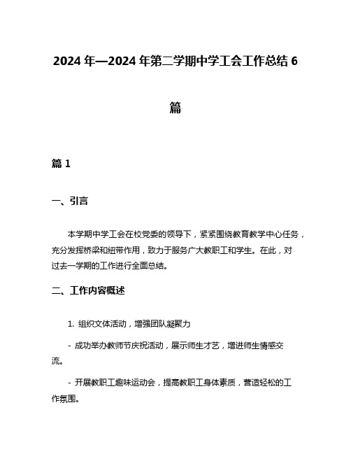 2024年—2024年第二学期中学工会工作总结6篇