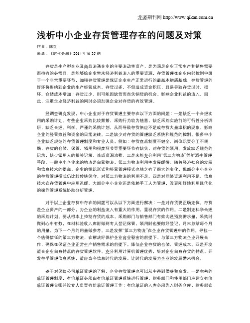 浅析中小企业存货管理存在的问题及对策