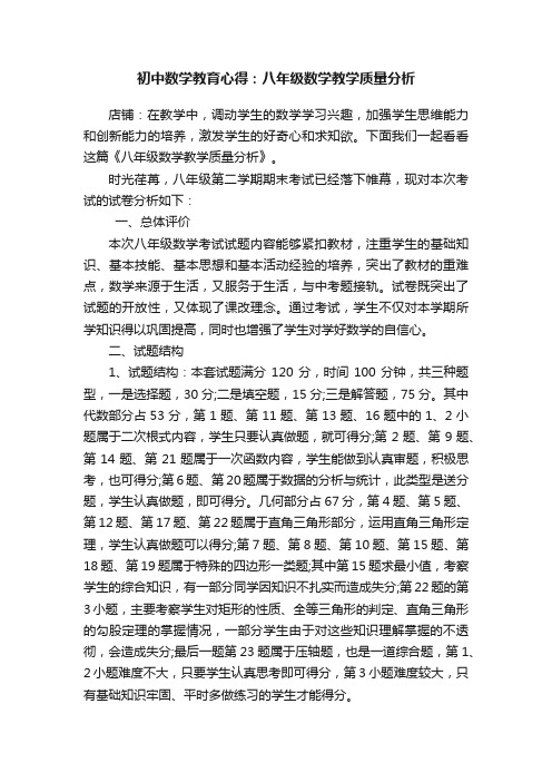 初中数学教育心得：八年级数学教学质量分析