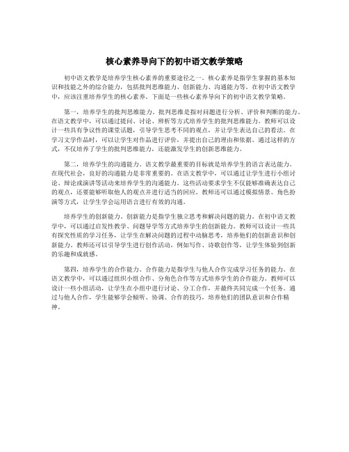 核心素养导向下的初中语文教学策略