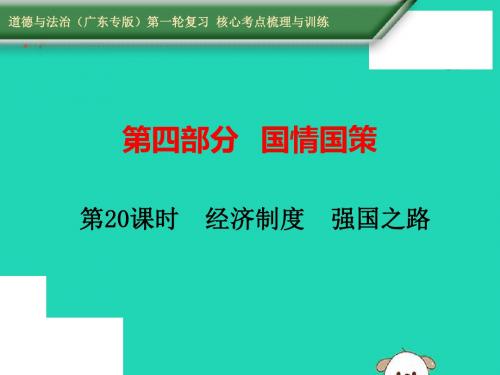 2019届中考道德与法治复习第四部分国情国策第20课时经济制度强国之路课件