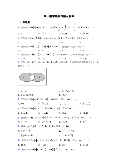 高一数学集合试题及答案