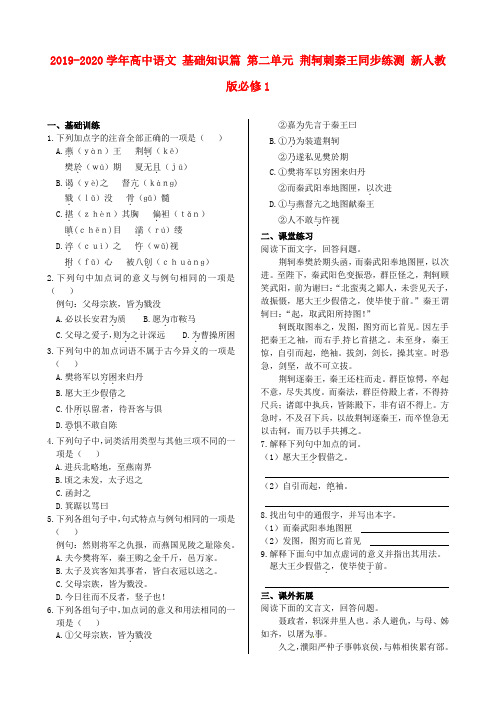 2019-2020学年高中语文 基础知识篇 第二单元 荆轲刺秦王同步练测 新人教版必修1.doc