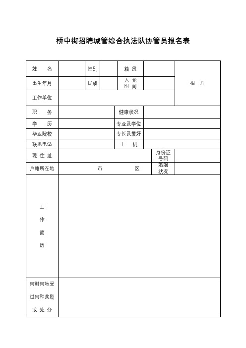 桥中街招聘城管综合执法队协管员报名表【模板】