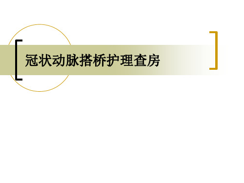 冠脉搭桥术护理查房PPT课件