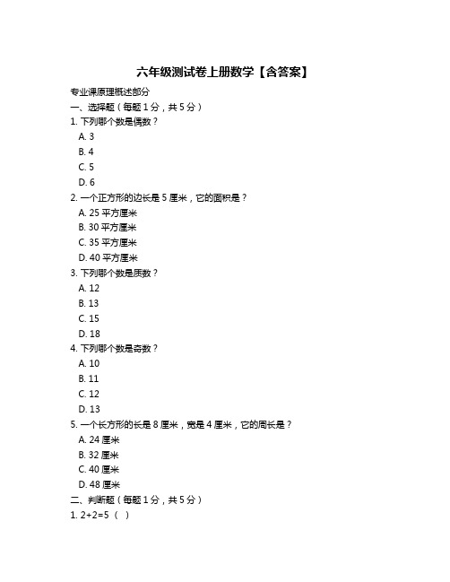 六年级测试卷上册数学【含答案】