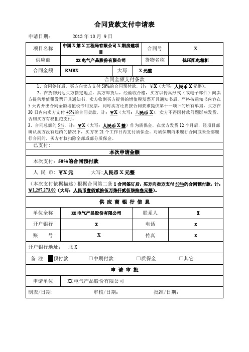 合同货款支付申请表(2023年XX电气产品股份有限公司)