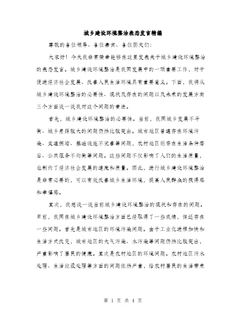 城乡建设环境整治表态发言精编（二篇）