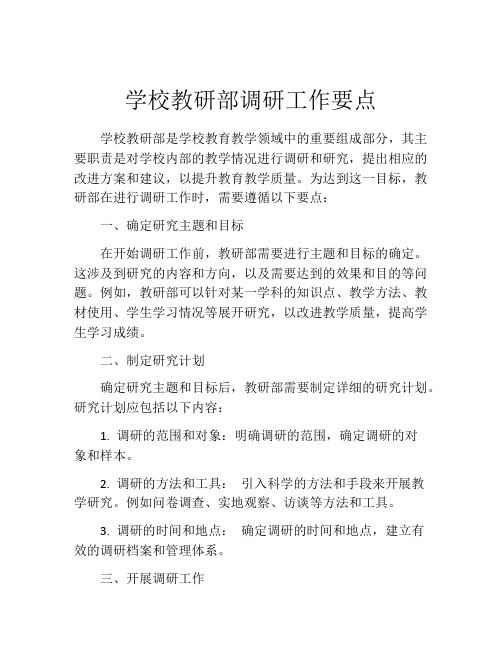 学校教研部调研工作要点