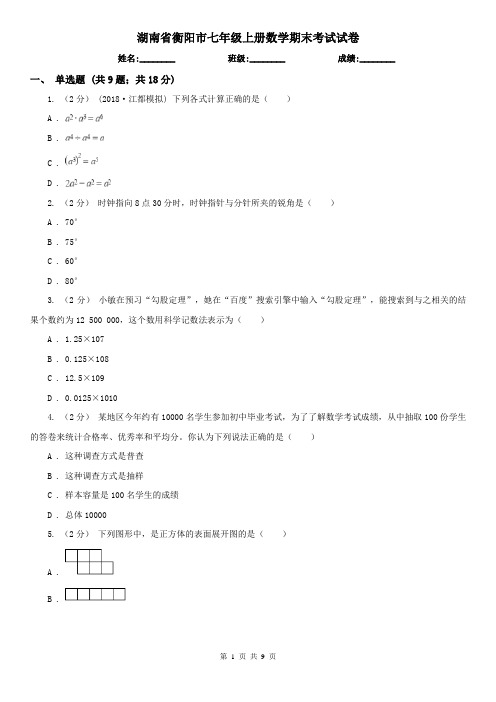 湖南省衡阳市七年级上册数学期末考试试卷