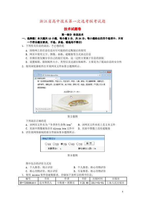 浙江省高中技术第一次选考联考试题