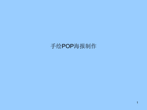 pop海报设计ppt课件