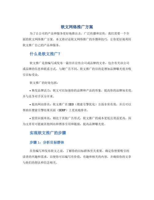 软文网络推广方案