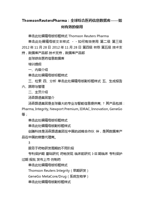 ThomsonReutersPharma：全球综合医药信息数据库——如何有效的使用