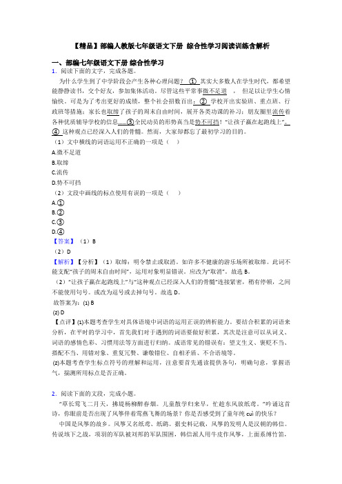 【精品】部编人教版七年级语文下册 综合性学习阅读训练含解析