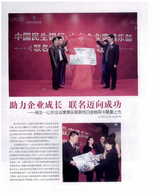 助力企业成长 联名迈向成功——民生-山东企业家俱乐部联名白金信用卡隆重上市