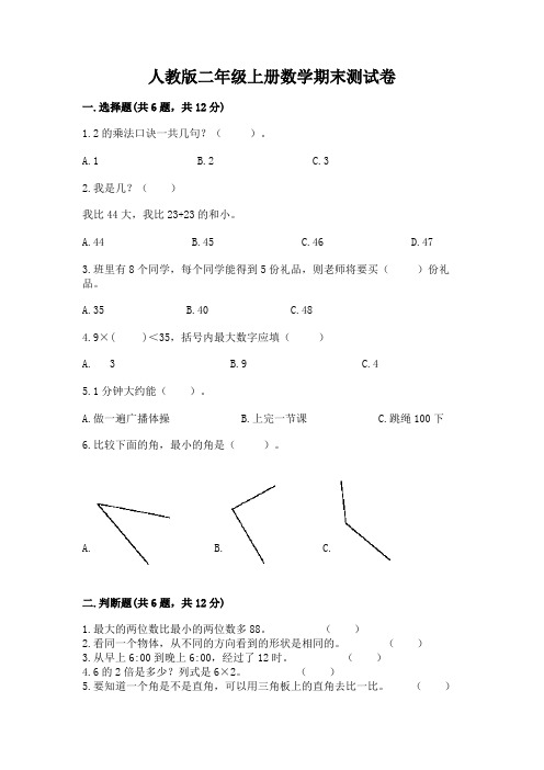 人教版二年级上册数学期末测试卷(典型题)word版