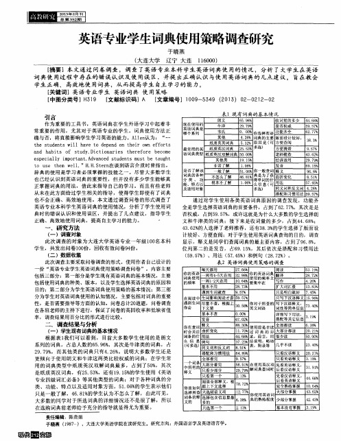 英语专业学生词典使用策略调查研究