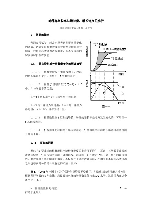 对种群增长率与增长量、增长速度的辨析