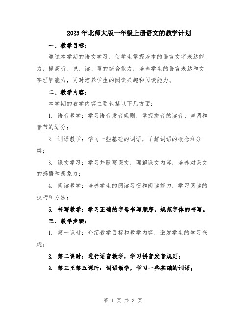 2023年北师大版一年级上册语文的教学计划