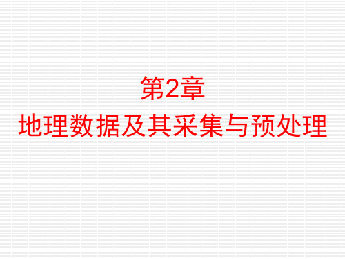 第二章 地理数据及其采集与预处理课件