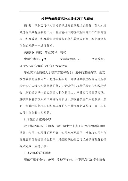 浅析当前我国高校毕业实习工作现状