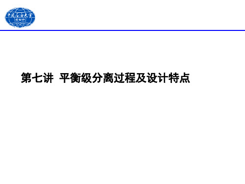 8平衡级分离过程及设计特点