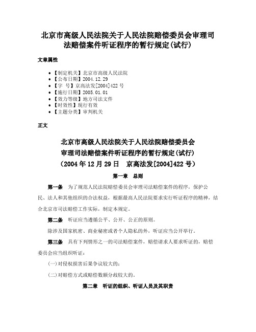 北京市高级人民法院关于人民法院赔偿委员会审理司法赔偿案件听证程序的暂行规定(试行)