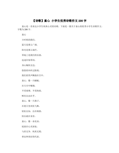 【诗歌】童心 小学生优秀诗歌作文200字