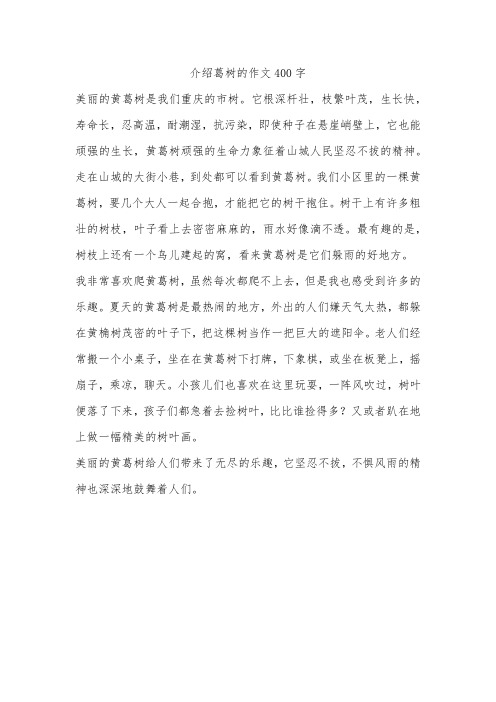 介绍葛树的作文400字