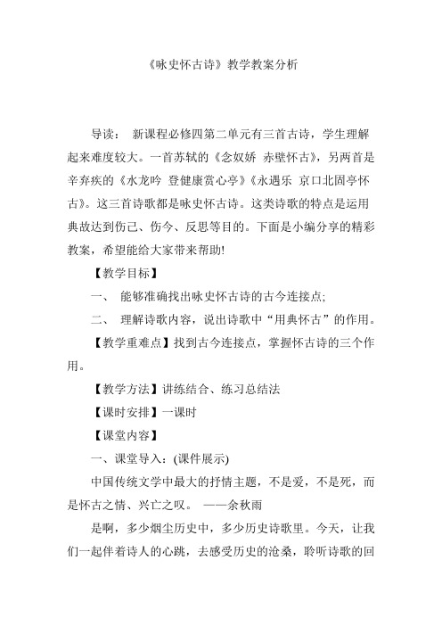 《咏史怀古诗》教学教案分析