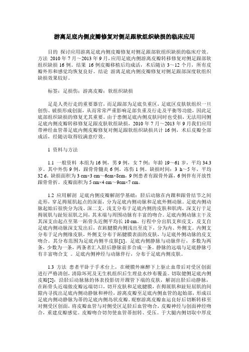 游离足底内侧皮瓣修复对侧足跟软组织缺损的临床应用