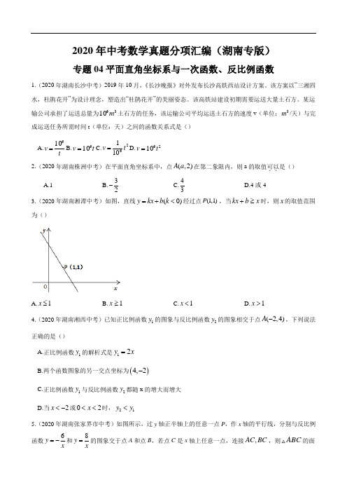 《平面直角坐标系与一次函数、反比例函数》(湖南专版)(同步精品测试题)