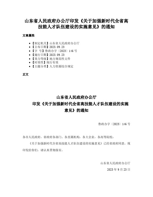 山东省人民政府办公厅印发《关于加强新时代全省高技能人才队伍建设的实施意见》的通知