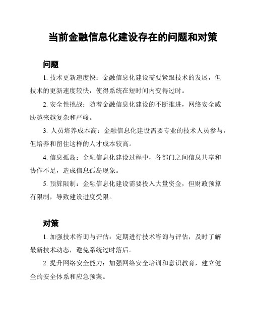 当前金融信息化建设存在的问题和对策