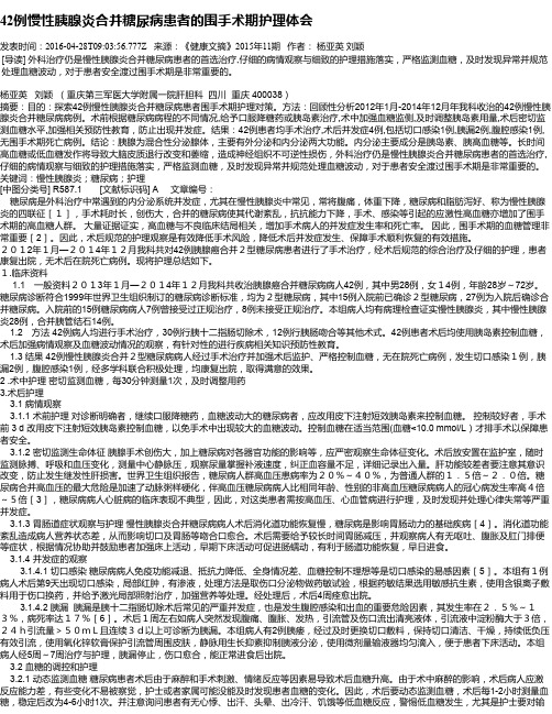 42例慢性胰腺炎合并糖尿病患者的围手术期护理体会