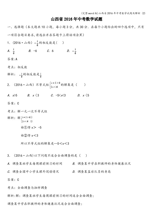 (完整word版)山西省2016年中考数学试题及解析 (2)