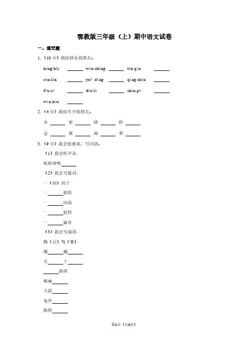 鄂教版三年级(上)期中语文试卷