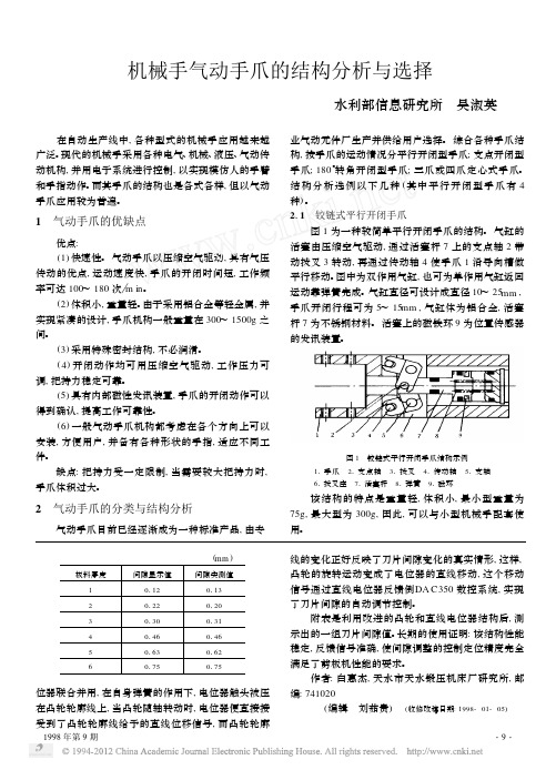 机械手气动手爪的结构分析与选择