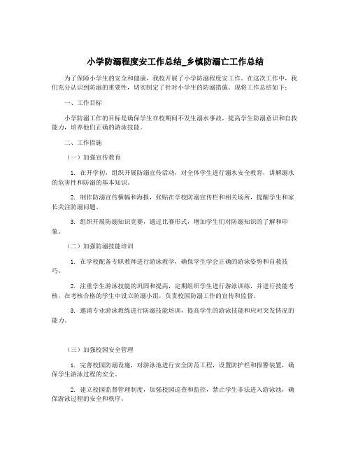 小学防溺程度安工作总结_乡镇防溺亡工作总结