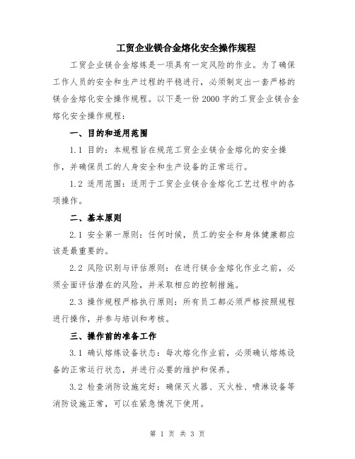 工贸企业镁合金熔化安全操作规程