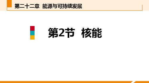 《核能》能源与可持续发展PPT教学课件