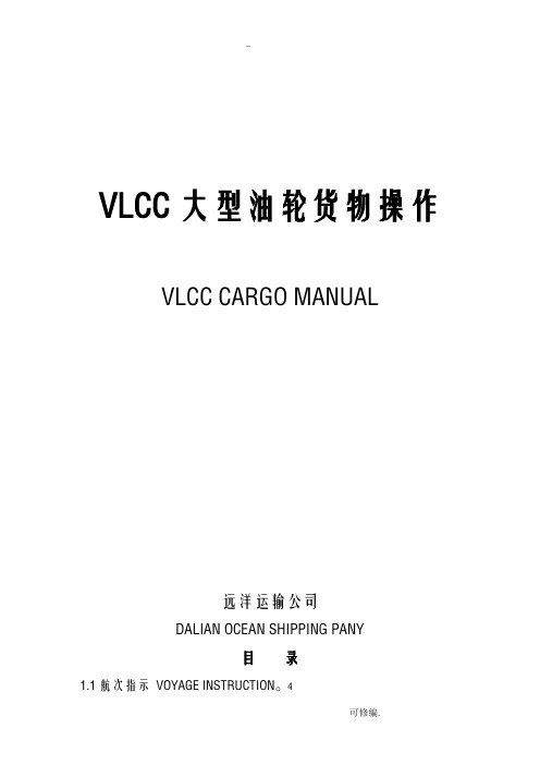 vlcc货物操作