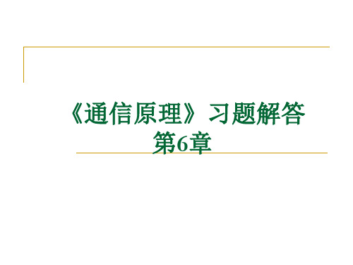 华东理工大学《通信原理》题解-第6章