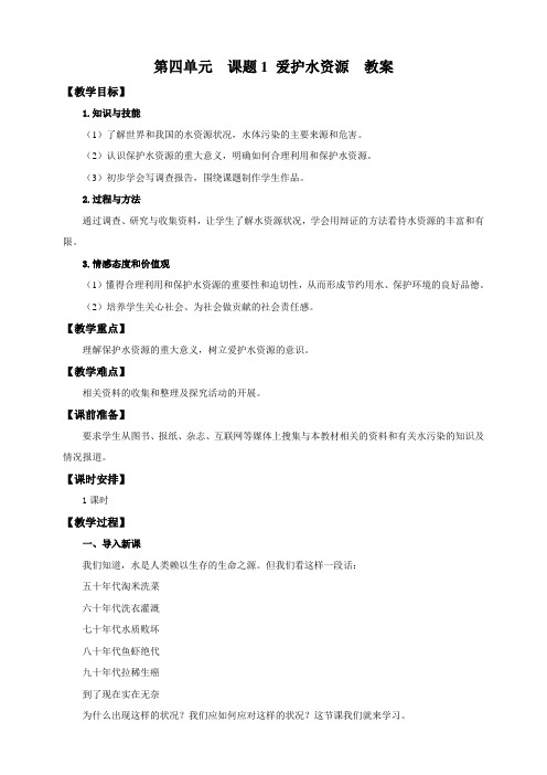 人教版九年级化学上册教案第四单元课题1爱护水资源(教案)