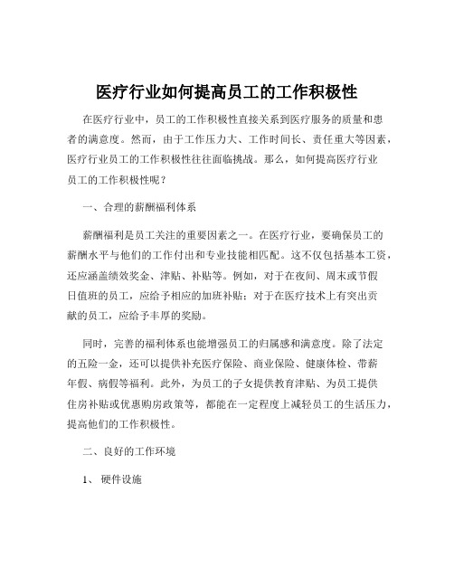 医疗行业如何提高员工的工作积极性