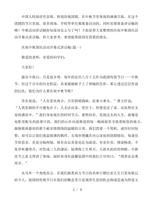 庆祝中秋国庆活动开幕式讲话稿