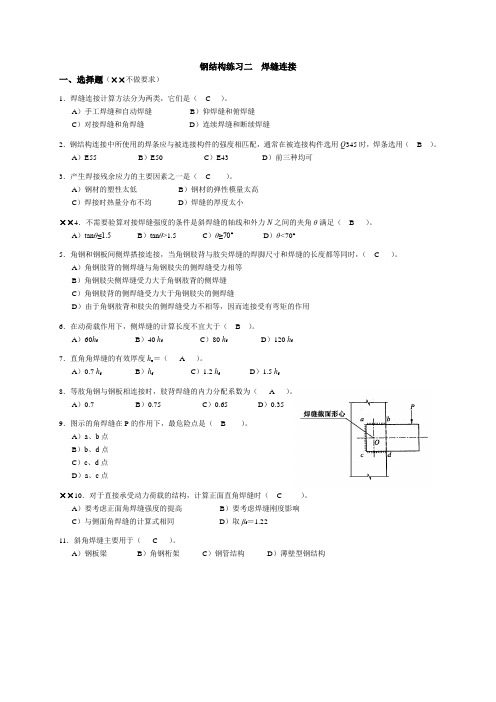 钢结构焊缝连接-附答案