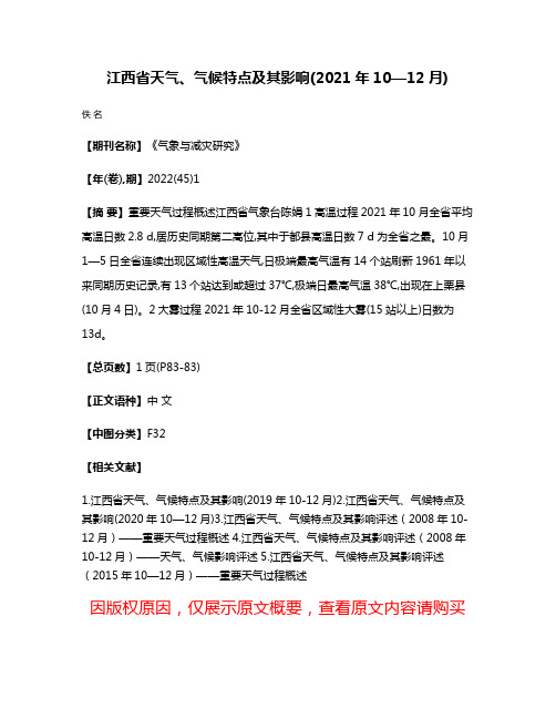 江西省天气、气候特点及其影响(2021年10—12月)