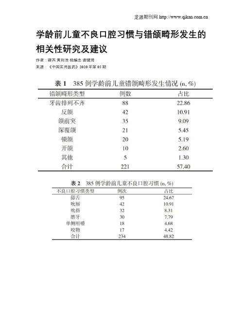 学龄前儿童不良口腔习惯与错颌畸形发生的相关性研究及建议